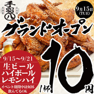 【9/15】手羽八　桑名駅前店 GRANDOPEN!