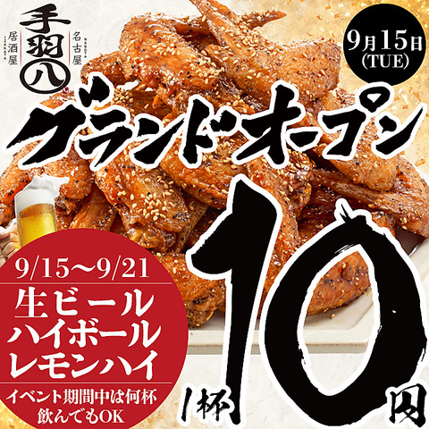 【9/15】手羽八　桑名駅前店 GRANDOPEN!