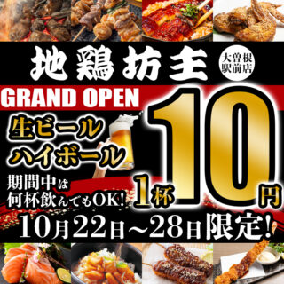 【10/22 OPEN予定】地鶏坊主　大曽根駅前店