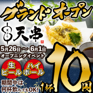 【5/26】天串　近江八幡駅前店 GRANDOPEN!