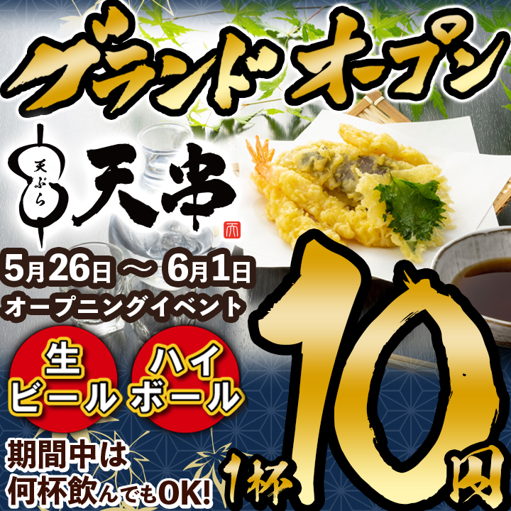 【5/26】天串　近江八幡駅前店 GRANDOPEN!